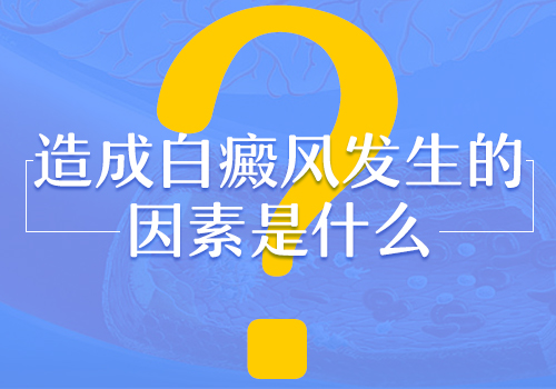 白癜风该如何检查病因